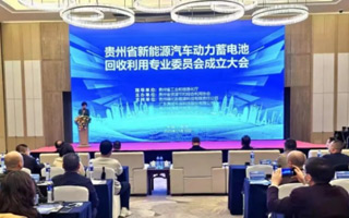 貴州省新能源汽車(chē)動(dòng)力蓄電池回收利用專(zhuān)業(yè)委員會(huì)成立大會(huì)圓滿(mǎn)召開(kāi) 貴州省新能源汽車(chē)動(dòng)力蓄電池回收利用專(zhuān)業(yè)委員會(huì)成立大會(huì)圓滿(mǎn)召開(kāi)