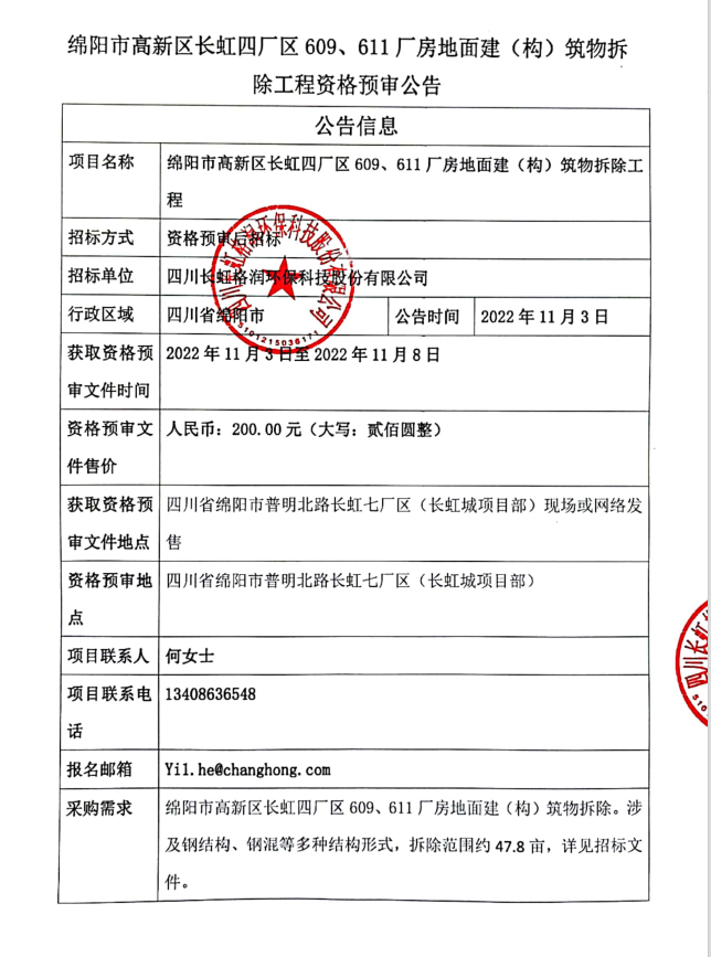 關(guān)于609#、611#廠房拆遷公開招標(biāo)文件