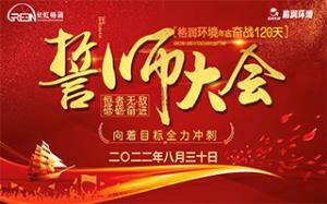 長(zhǎng)虹格潤(rùn)環(huán)境事業(yè)部召開“奮戰(zhàn)120天”誓師大會(huì) 長(zhǎng)虹格潤(rùn)環(huán)境事業(yè)部召開“奮戰(zhàn)120天”誓師大會(huì)